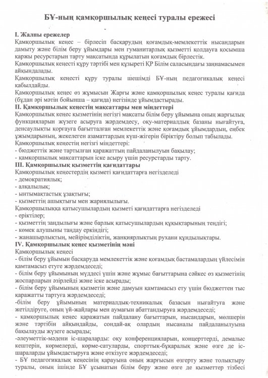 БҰ-ның қамқоршылық кеңесі туралы ережесі