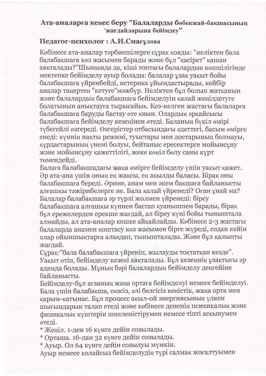 "Балаларды бөбекжай-бақшасының жағдайларына бейімдеу" педагог-психолог: А.И.Смагулова