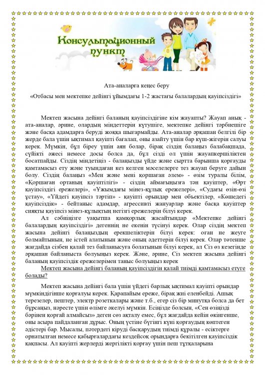 «Отбасындағы және бөбекжай-бақшада балалардың қауіпсіздігі»