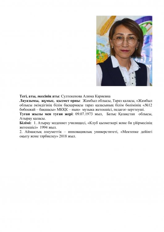 Султекенова Алима Кариевна-музыка жетекшісі