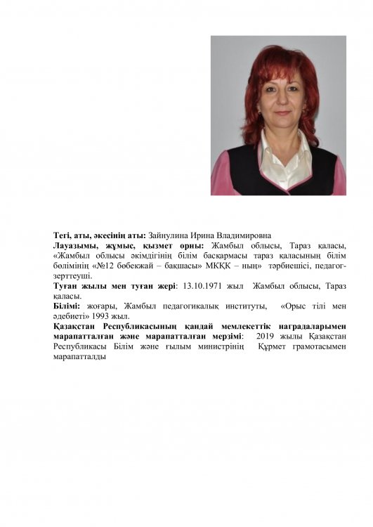 Зайнулина Ирина Владимировна - тәрбиеші