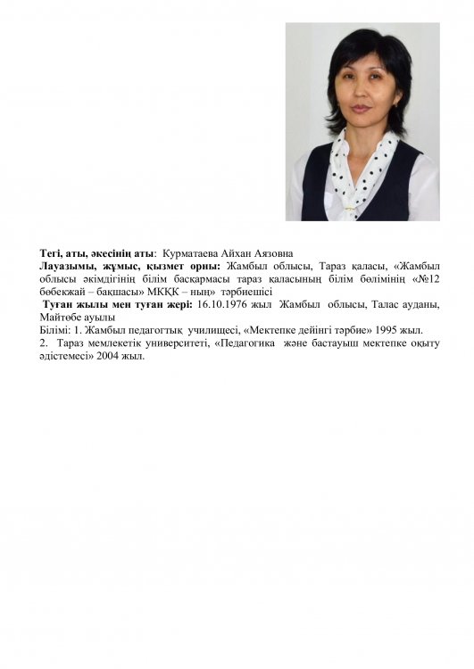 Курматаева Айхан Аязовна - тәрбиеші