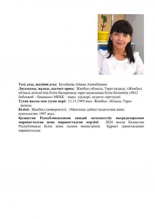 Бутабаева Айжан Ашимбаевна - әдіскер