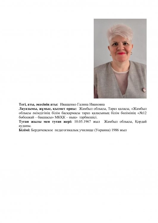 Иващенко Галина Ивановна - тәрбиеші