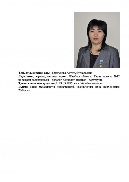 Смагулова Актоты Иткараевна - педагог психолог