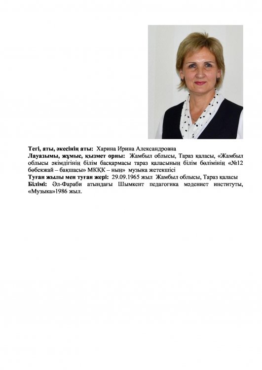 Харина Ирина Александровна - музыка жетекшісі