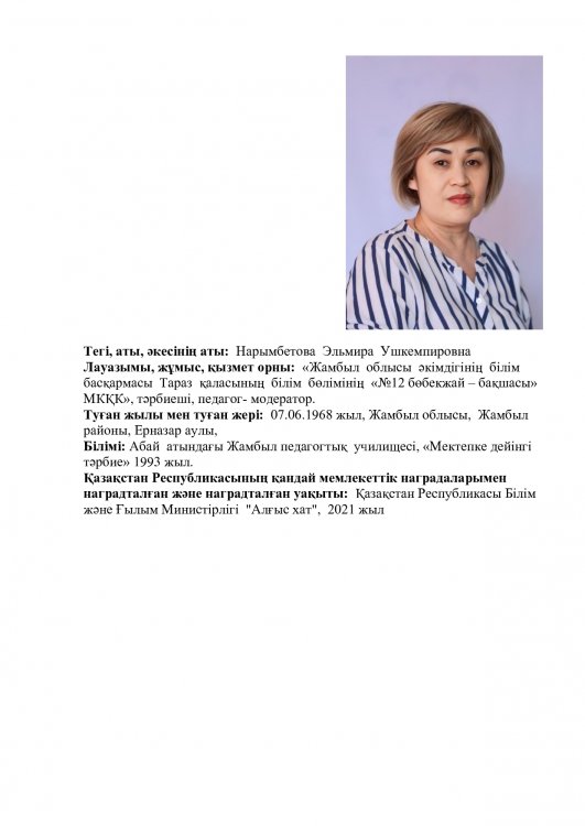 Нарымбетова Эльмира Ушкемпировна - тәрбиеші