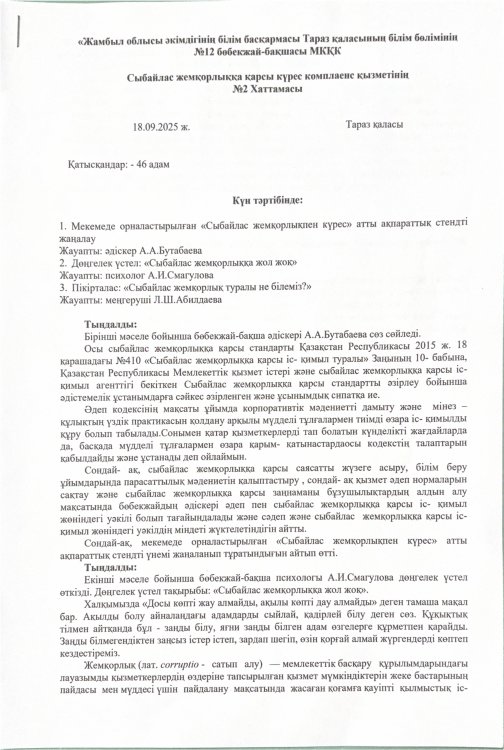 Дөңгелек үстел: "Сыбайлас жемқорлыққа жол жоқ"