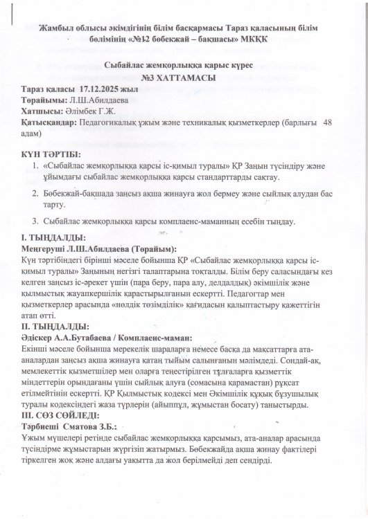 "Сыбайлас жемқорлыққа қарсы іс-қимыл"