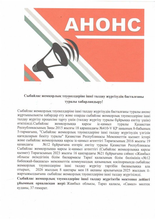 Сыбайлас жемқорлық тәуекелдеріне ішкі талдау жүргізудің басталғаны туралы хабарландыру!