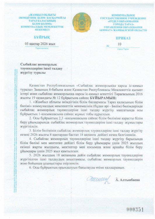 , Сыбайлас жемқорлық тәуекелдеріне  ішкі талдау жүргізу туралы