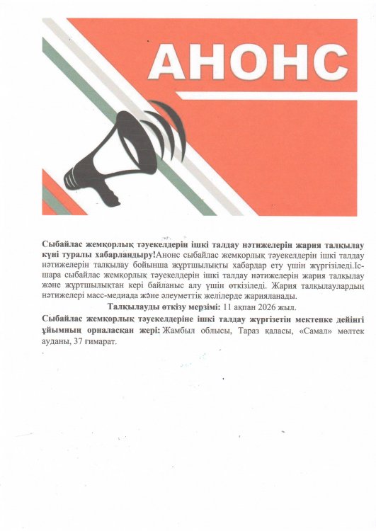 Сыбайлас жемқорлық тәуекелдерін ішкі талдау нәтижелерін жария талқылау күні туралы хабарландыру!