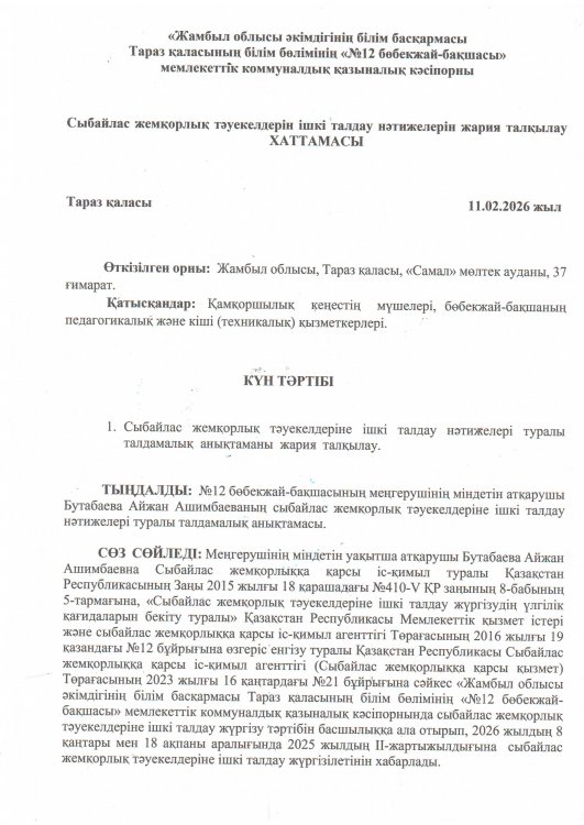 Сыбайлас жемқорлық тәуекелдерін ішкі талдау нәтижелерін жария талқылау ХАТТАМАСЫ