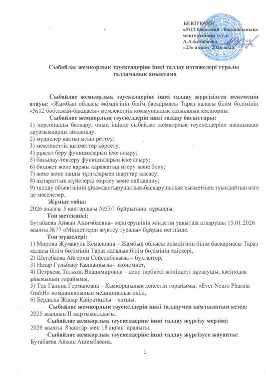 Сыбайлас жемқорлық тәуекелдеріне ішкі талдау нәтижелері туралы талдамалық анықтама