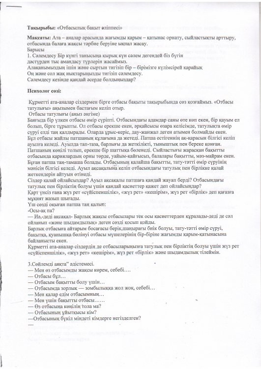 "Отбасылық бақыт әліппесі" педагог - психолог: Смагулова А.И