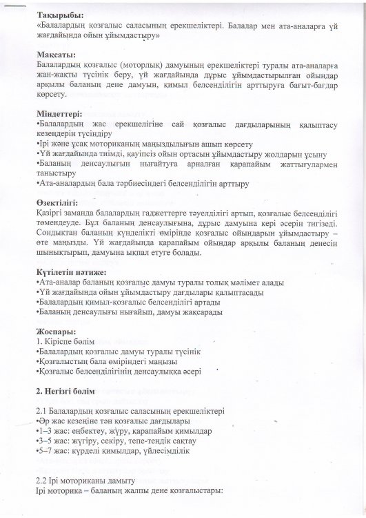 “Балалардың қозғалыс саласының ерекшеліктері. Балалар мен ата- аналарға үй ойын орны” дене тәрбие нұсқаушысы - Г.Т.Джанадилова