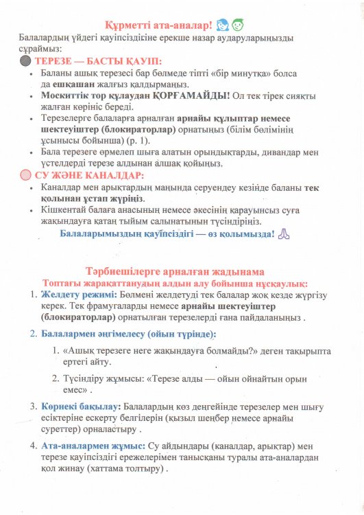 Балалардың терезеден құлау жағдайларын қалай алдын алуға болады?
