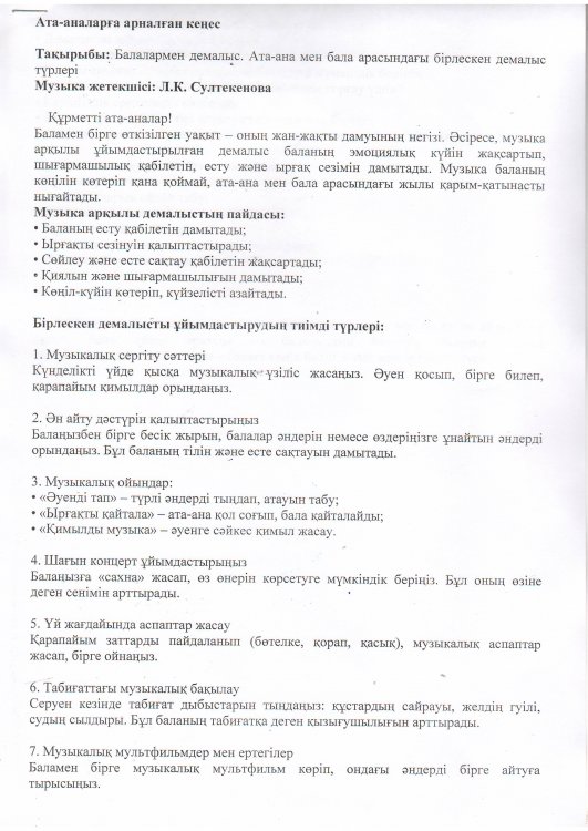 Балалармен демалыс.Ата - ана мен бала арасындағы бірлескен демалыс түрлері.Музыка жетекшісі: А.К.Султекенова