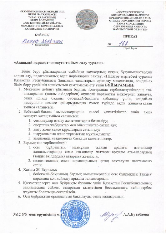 Ата - аналар назарына! "Ақшалай қаражат жинауға тыйым салу туралы"