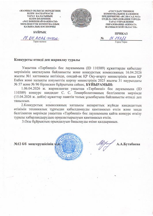 Конкурсты өтпеді деп жариялау туралы