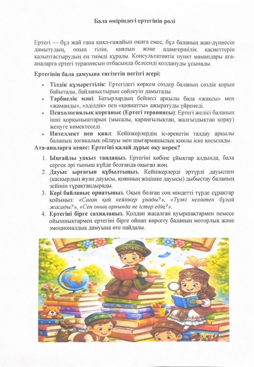 Бала өміріндегі ертегінің рөлі