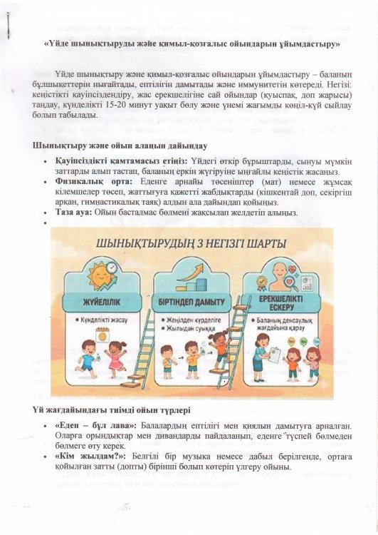 Үйде шынықтыруды және қимыл - қозғалыс ойындарын ұйымдастыру