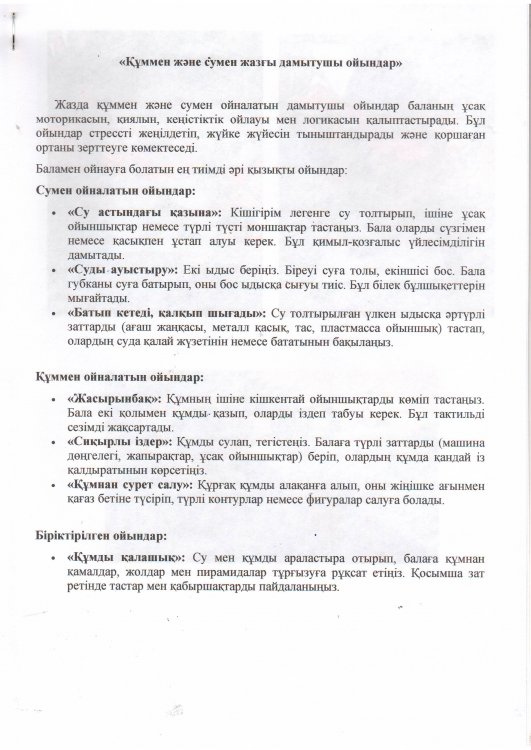 "Құммен және сумен жазғы дамытушы ойындар"