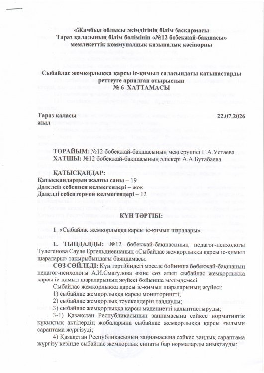 Сыбайлас жемқорлыққа қарсы іс-қимыл саласындағы қатынастарды реттеуге арналған отырыстың №6 хаттамасы