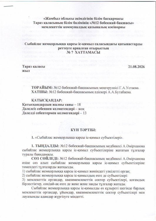 Сыбайлас жемқорлыққа қарсы іс - қимыл саласындағы қатынастарды реттеуге арналған отырыстың №7 хаттамасы