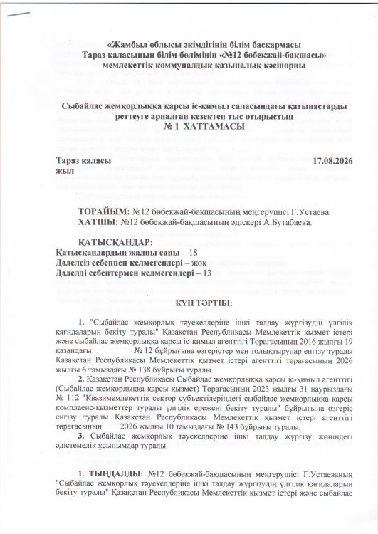 Сыбайлас жемқорлыққа қарсы іс - қимыл саласындағы қатынастарды реттеуге арналған кезектен тыс отырыстың №1 хаттамасы