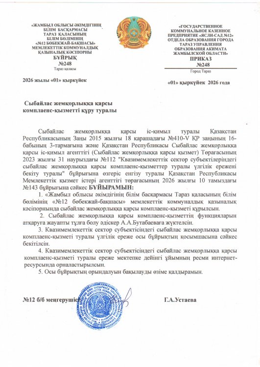Сыбайлас жемқорлыққа қарсы комплаенс - қызметін құру туралы