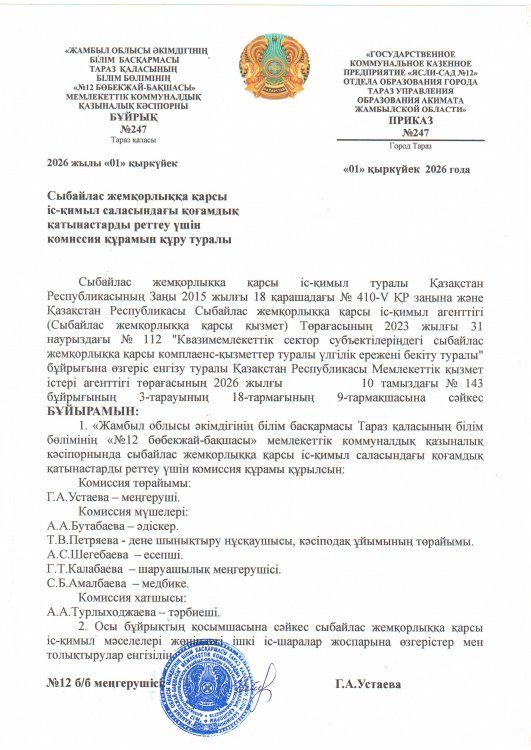 Сыбайлас жемқорлыққа қарсы іс-қимыл саласындағы қоғамдық қатынастарды реттеу үшін комиссия құрамын құру туралы
