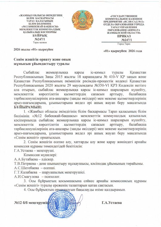 Сенім жәшігін орнату және оның жұмысын ұйымдастыру туралы