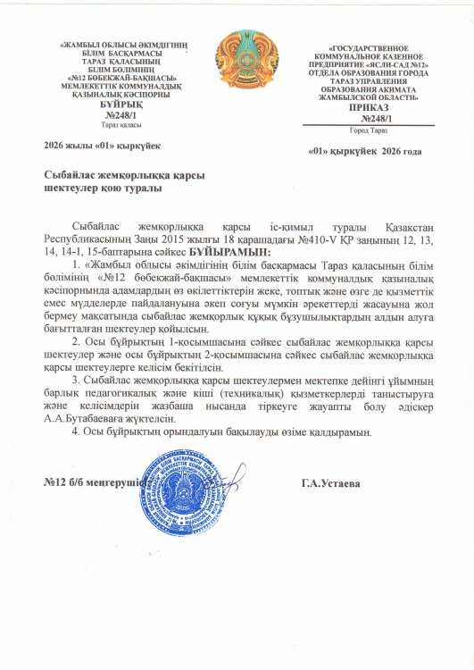 Сыбайлас жемқорлыққа қарсы шектеулер қою туралы