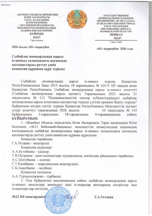 Сыбайлас жемқорлыққа қарсы іс - қимыл саласындағы қоғамдық қатынастарды реттеу үшін комиссия құрамын құру туралы
