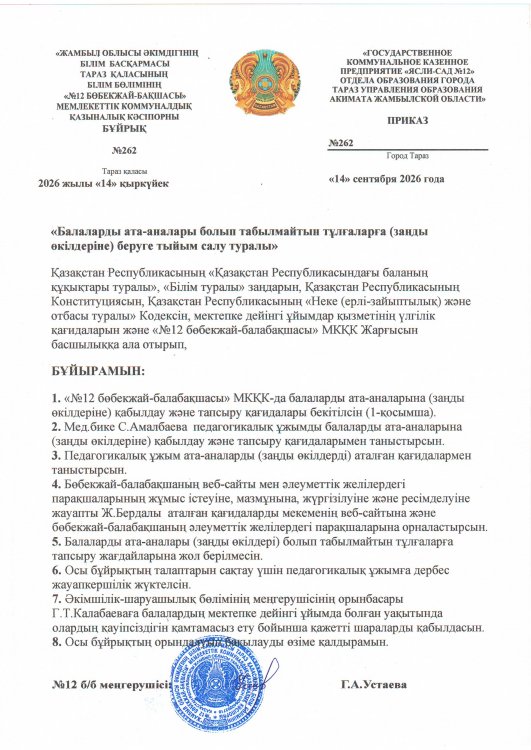Балаларды ата-аналары болып табылмайтын тұлғаларға (заңды өкілдеріне) беруге тыйым салу туралы