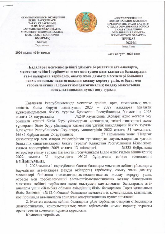 Консультациялық пункт ашу туралы
