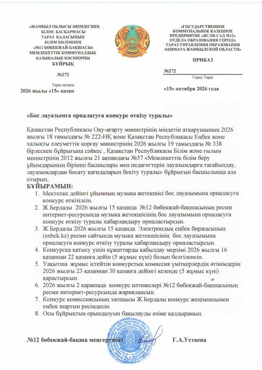 ХАБАРЛАНДЫРУ "Бос лауазымға орналасуға конкурс өткізу туралы"