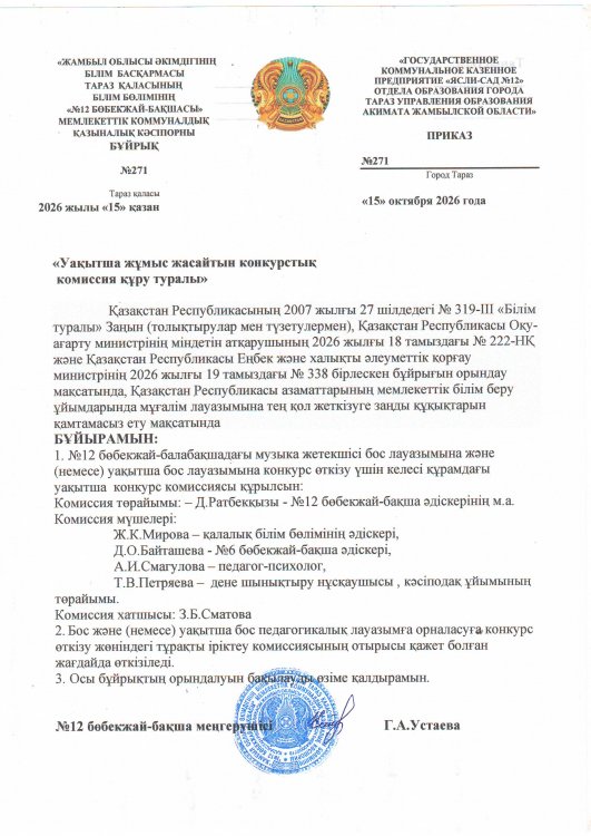 Уақытша жұмыс жасайтын конкурстық  комиссия құру туралы